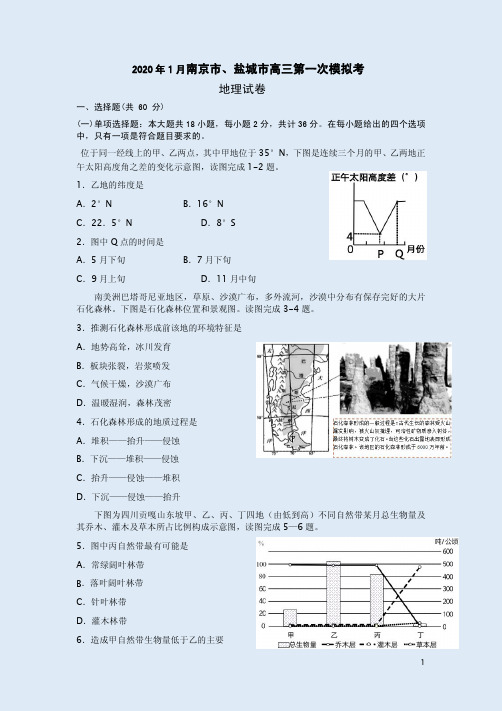 2020年1月南京市、盐城市高三地理第一次模拟考试卷附答案解析