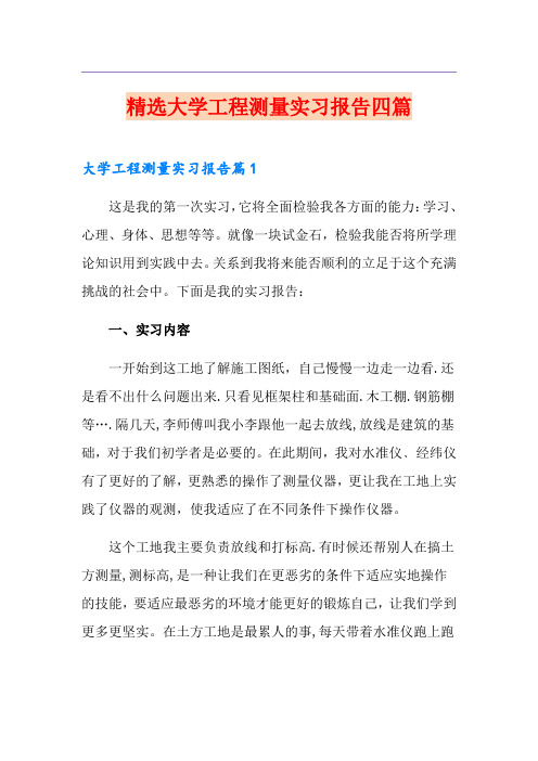 精选大学工程测量实习报告四篇