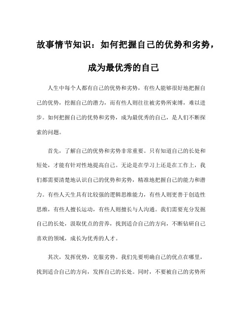 故事情节知识：如何把握自己的优势和劣势,成为最优秀的自己