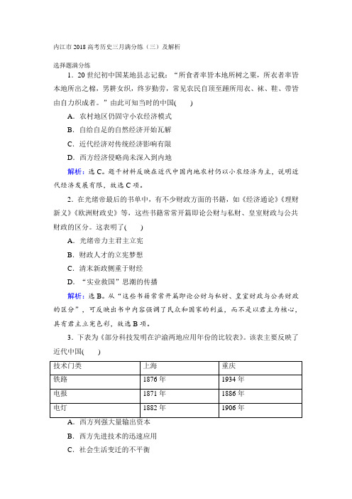 内江市2018高考历史三月满分练三及解析 精品