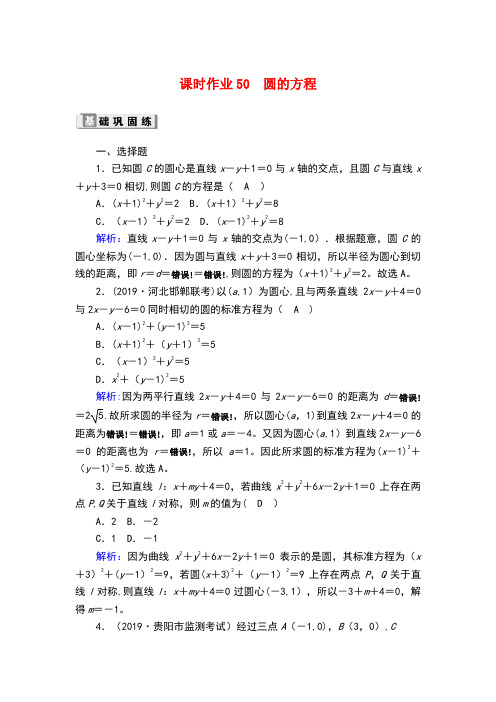 2020版高考数学一轮复习 课时作业50 圆的方程 理(含解析)新人教版