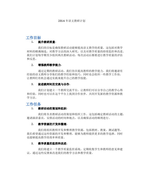 2014年语文教研计划