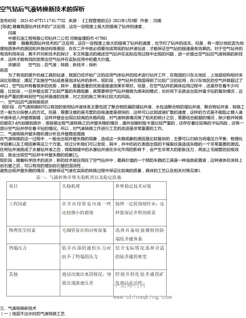 空气钻后气液转换新技术的探析