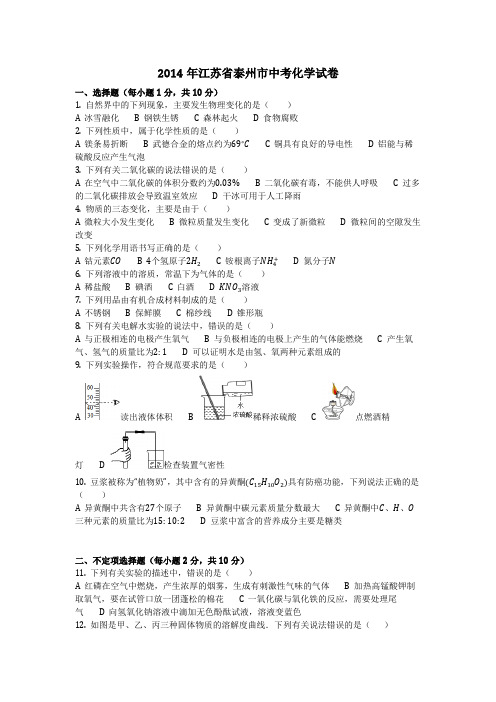 2014年江苏省泰州市中考化学试卷(化学中考真题含答案)