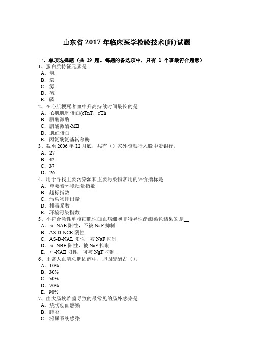 山东省2017年临床医学检验技术(师)试题