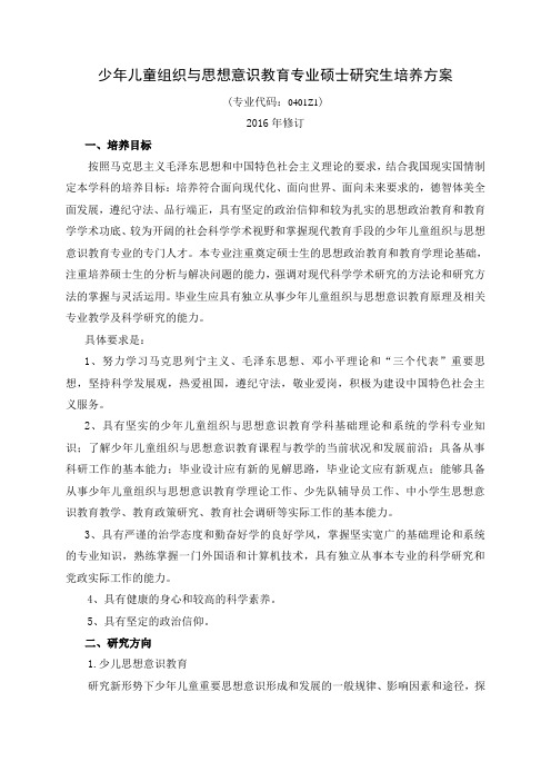 少年儿童组织与思想意识教育专业硕士研究生培养方案