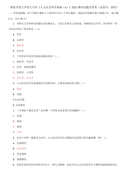 国家开放大学电大专科《人文社会科学基础(A)》2021期末试题及答案