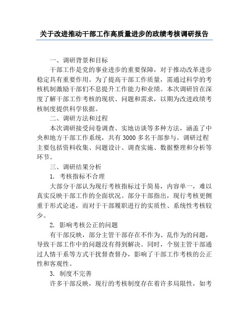 关于改进推动干部工作高质量发展的政绩考核调研报告