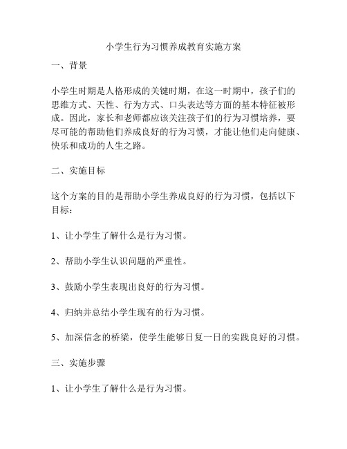 小学生行为习惯养成教育实施方案