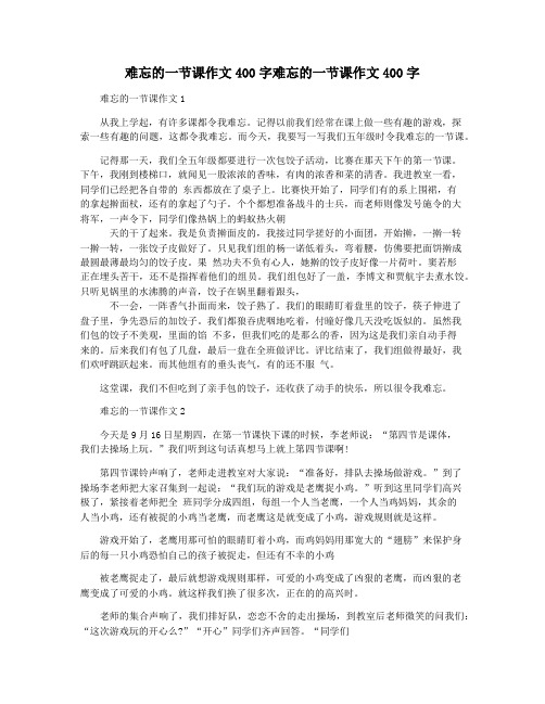 难忘的一节课作文400字难忘的一节课作文400字