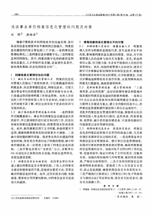 浅谈事业单位档案信息化管理的问题及对策