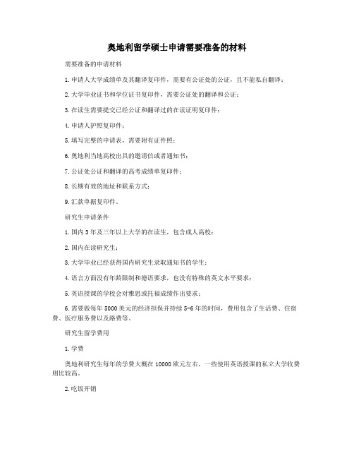 奥地利留学硕士申请需要准备的材料