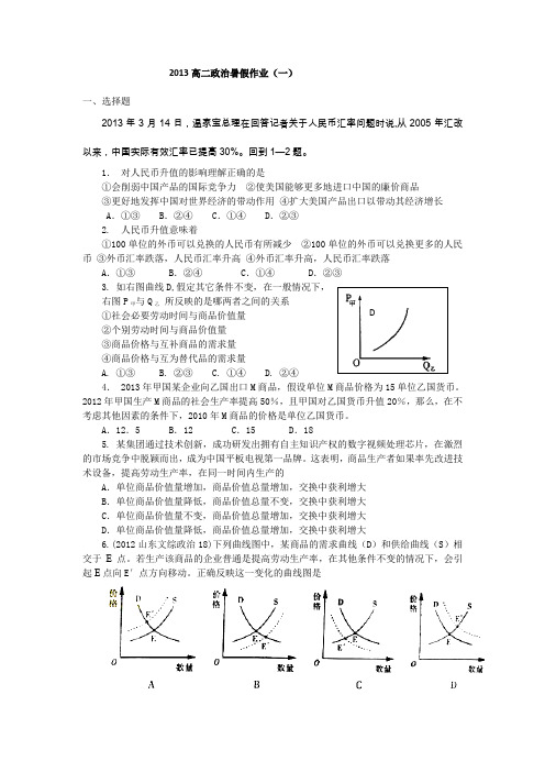 山东2013高二暑假作业(一)-政治