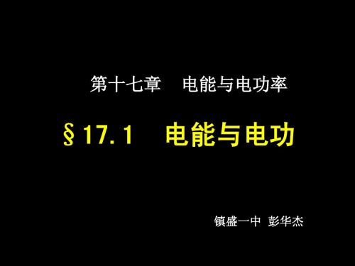 17.1电能与电功