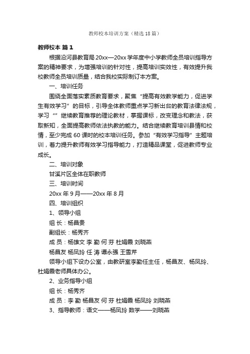 教师校本培训方案（精选18篇）