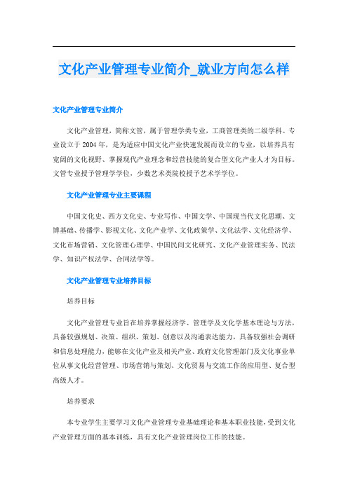 文化产业管理专业简介_就业方向怎么样