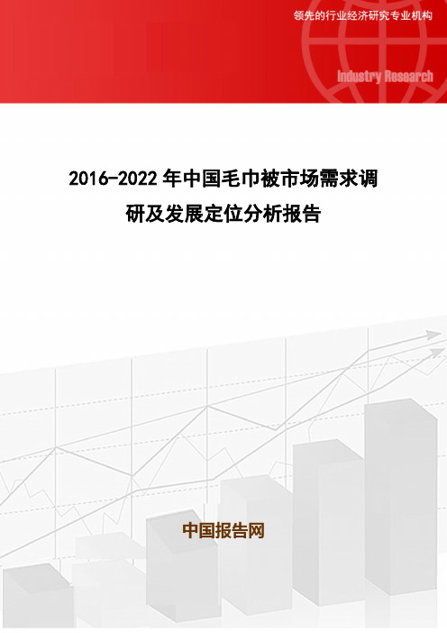 2016-2022年中国毛巾被市场需求调研及发展定位分析报告