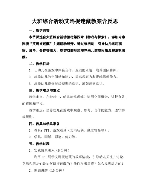 大班综合活动艾玛捉迷藏教案含反思