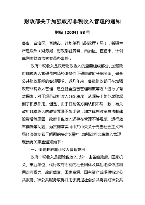 (财综〔2004〕53号)财政部关于加强政府非税收入管理的通知