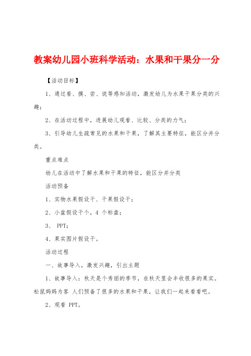 新教案幼儿园小班科学活动：水果和干果分一分