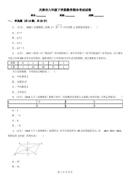 天津市八年级下学期数学期末考试试卷