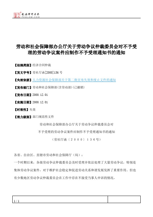 劳动和社会保障部办公厅关于劳动争议仲裁委员会对不予受理的劳动