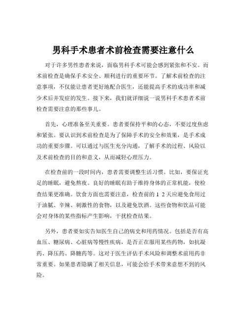 男科手术患者术前检查需要注意什么