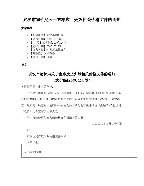 武汉市物价局关于宣布废止失效相关价格文件的通知