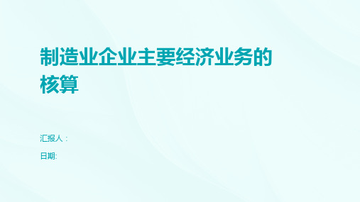 制造业企业主要经济业务的核算