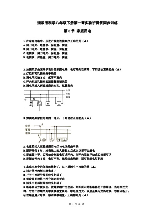 浙教版科学八年级下册第一章实验班提优同步训练：第6节 家庭用电含答案)