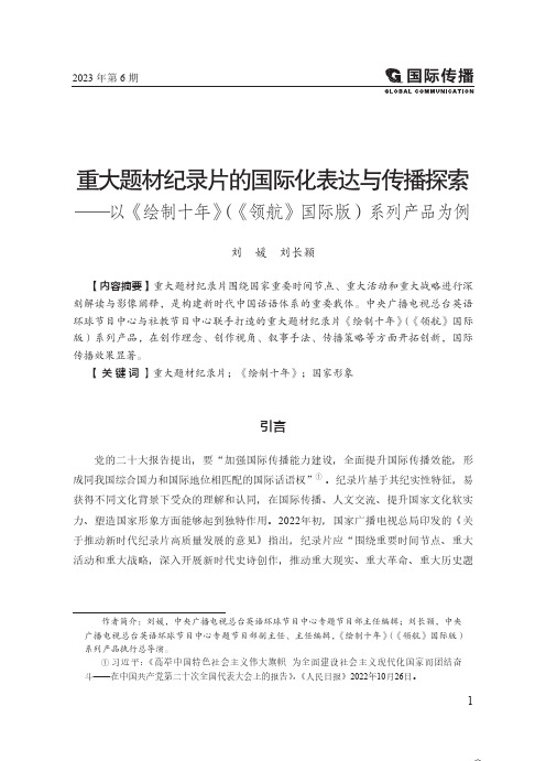 重大题材纪录片的国际化表达与传播探索——以《绘制十年》（《领航》国际版）系列产品为例