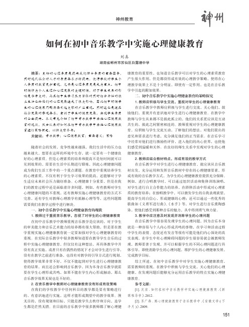 如何在初中音乐教学中实施心理健康教育