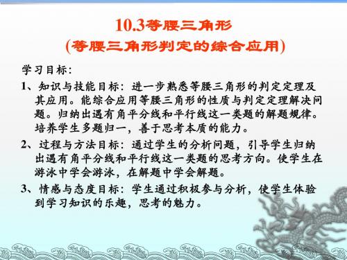 数学：10.3第五课时《等腰三角形判定综合应用》课件(华东师大版八年级下)