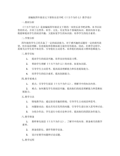 部编版四年级语文下册快乐读书吧《十万个为什么》教学设计