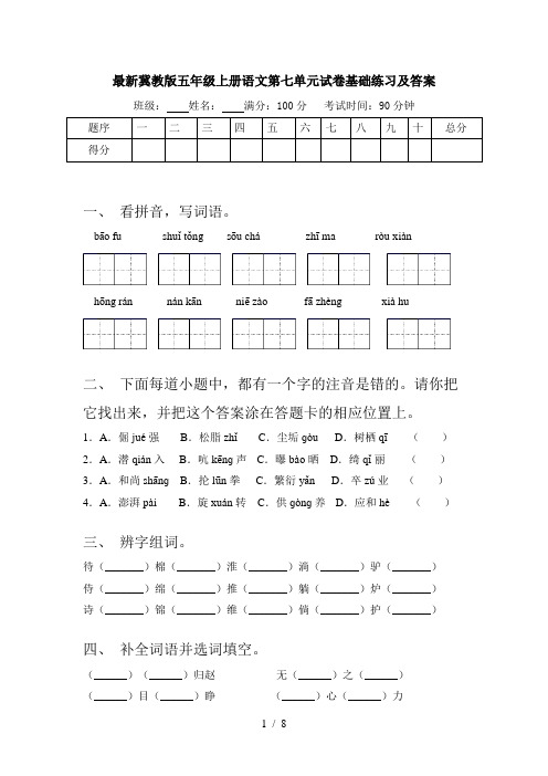 最新冀教版五年级上册语文第七单元试卷基础练习及答案