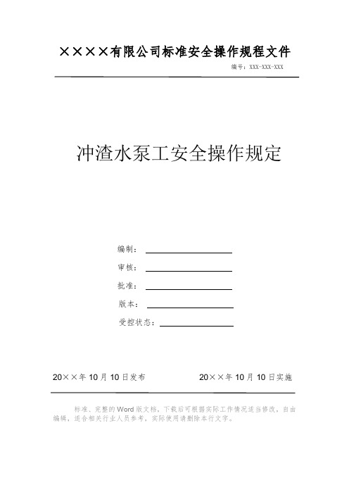 冲渣水泵工安全操作规定 安全操作规程 岗位作业指导书 岗位操作规程 