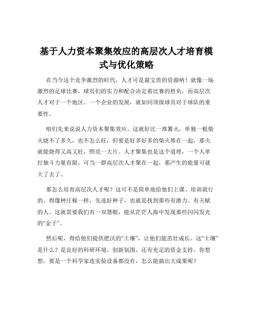 基于人力资本聚集效应的高层次人才培育模式与优化策略