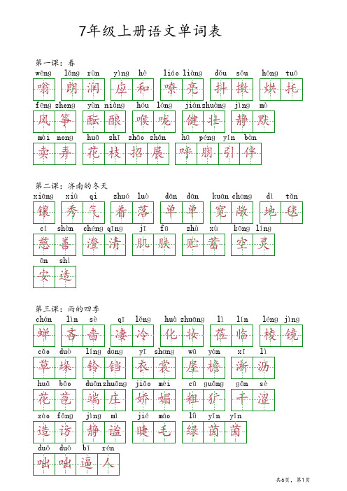 7年级上册语文单词表