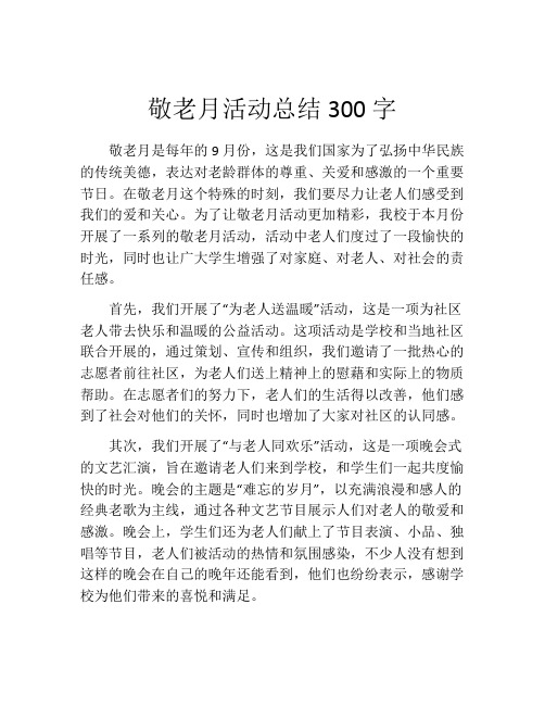 敬老月活动总结300字