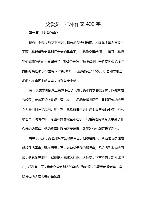 父爱是一把伞作文400字