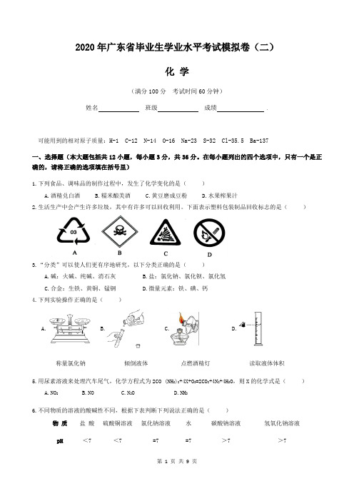 2020年广东省中考化学模拟试题(含答案)