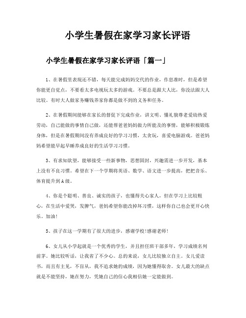 小学生暑假在家学习家长评语