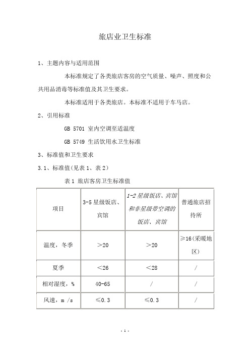 (完整版)《旅店业卫生标准》