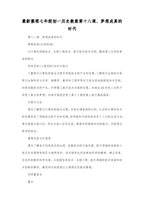 最新整理七年级初一历史教案第十八课梦想成真的时代.docx