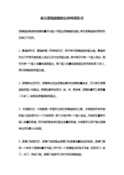 表示逻辑函数的五种常用形式