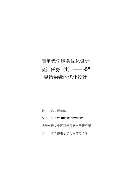 简单光学镜头优化设计_——_-5倍显微物镜的优化设计解析