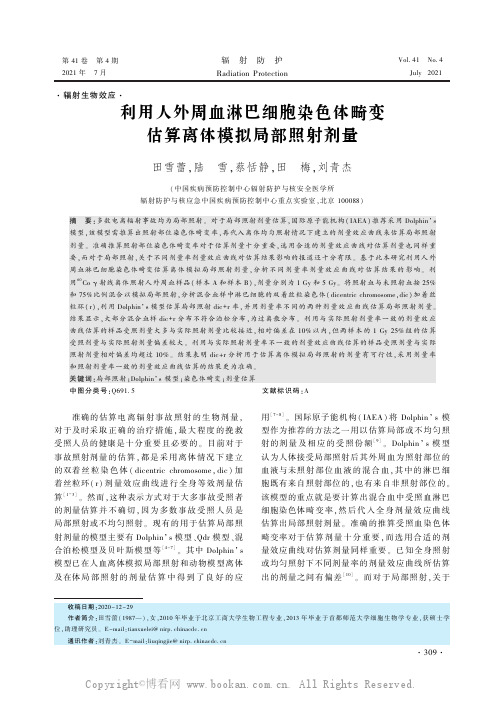 利用人外周血淋巴细胞染色体畸变估算离体模拟局部照射剂量