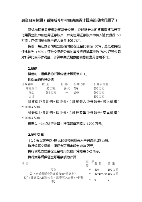 融资融券例题（看懂后今年考融资融券计算应该没啥问题了）