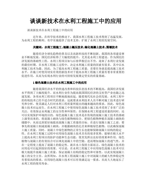 谈谈新技术在水利工程施工中的应用