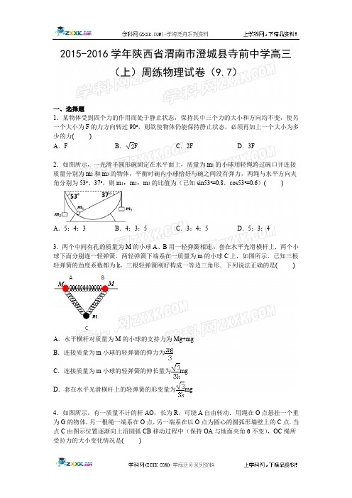 陕西省渭南市澄城县寺前中学2015-2016学年高三(上)周练物理试卷【解析版】(9.7)